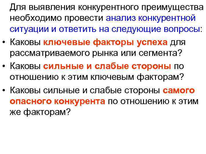 Для выявления конкурентного преимущества необходимо провести анализ конкурентной ситуации и ответить на следующие вопросы: