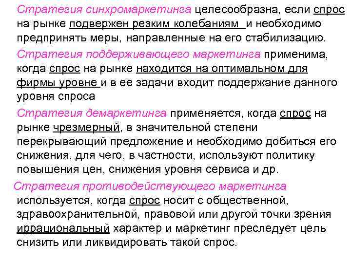 Стратегия синхромаркетинга целесообразна, если спрос на рынке подвержен резким колебаниям и необходимо предпринять меры,