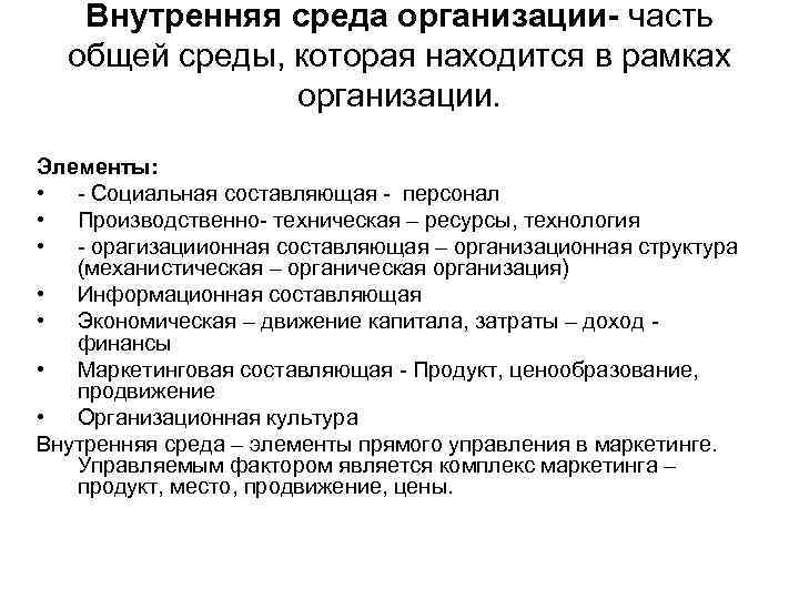 Внутренняя среда организации- часть общей среды, которая находится в рамках организации. Элементы: • -