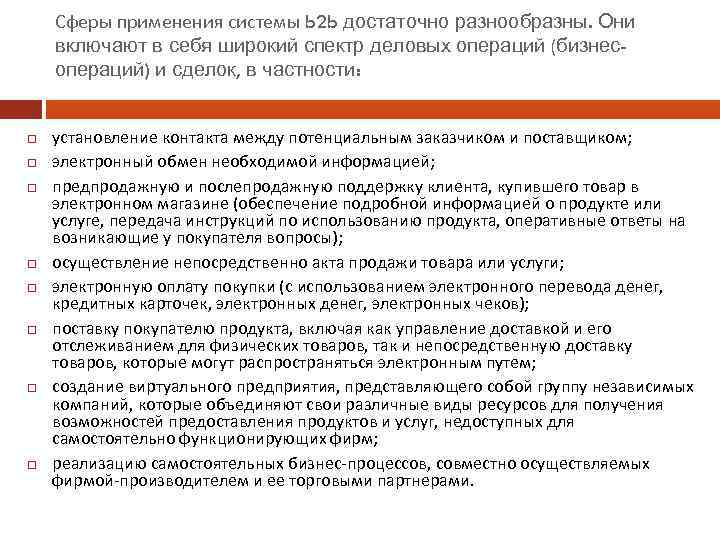 Сферы применения системы b 2 b достаточно разнообразны. Они включают в себя широкий спектр