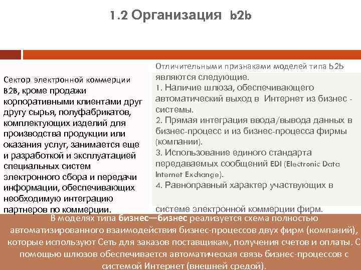 1. 2 Организация b 2 b Сектор электронной коммерции B 2 B, кроме продажи