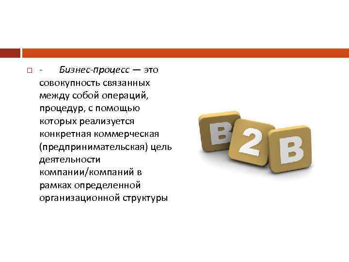  - Бизнес-процесс — это совокупность связанных между собой операций, процедур, с помощью которых