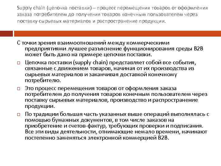 Supply chain (цепочка поставки) – процесс перемещения товаров от оформления заказа потребителем до получения