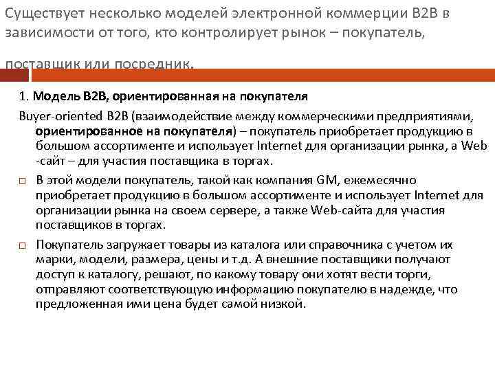 Существует несколько моделей электронной коммерции В 2 В в зависимости от того, кто контролирует