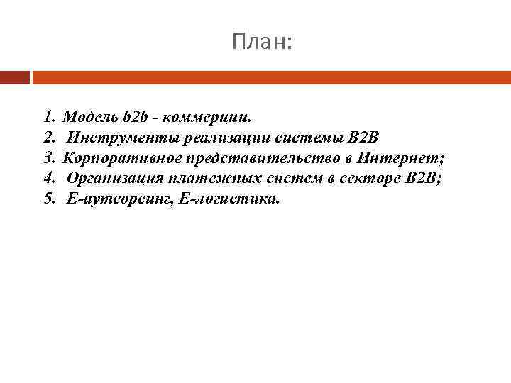 План: 1. 2. 3. 4. 5. Модель b 2 b - коммерции. Инструменты реализации