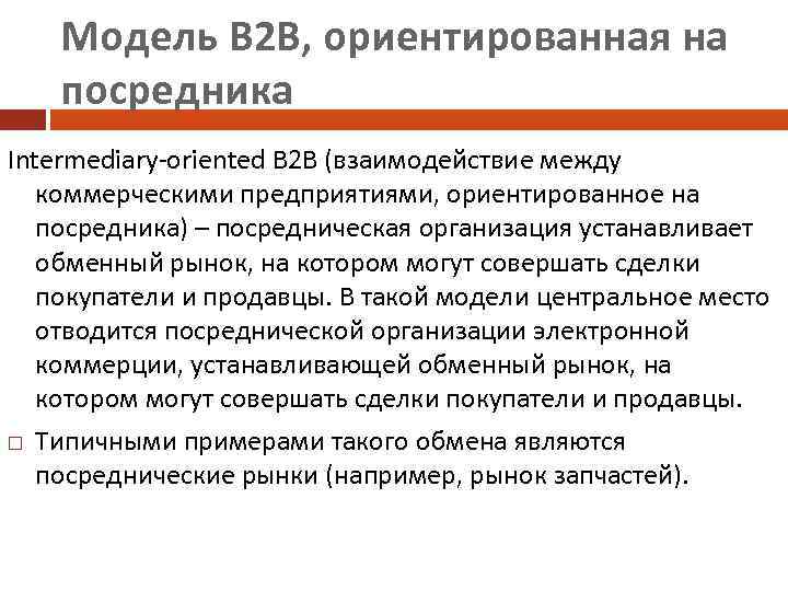 Модель В 2 В, ориентированная на посредника Intermediary-oriented B 2 B (взаимодействие между коммерческими