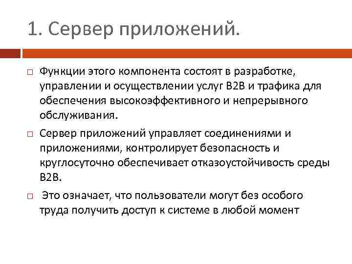 1. Сервер приложений. Функции этого компонента состоят в разработке, управлении и осуществлении услуг В