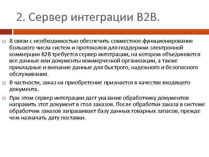 2. Сервер интеграции В 2 В. В связи с необходимостью обеспечить совместное функционирование большого