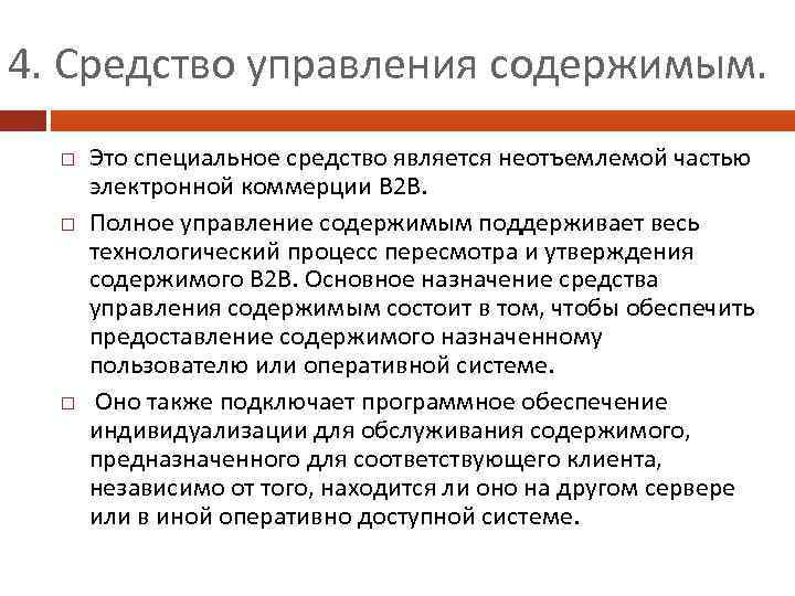 4. Средство управления содержимым. Это специальное средство является неотъемлемой частью электронной коммерции В 2