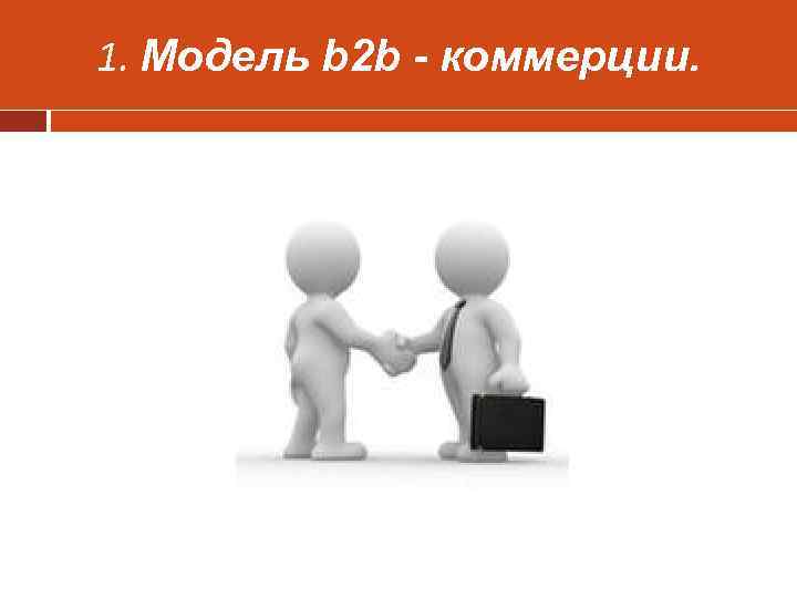 1. Модель b 2 b - коммерции. 