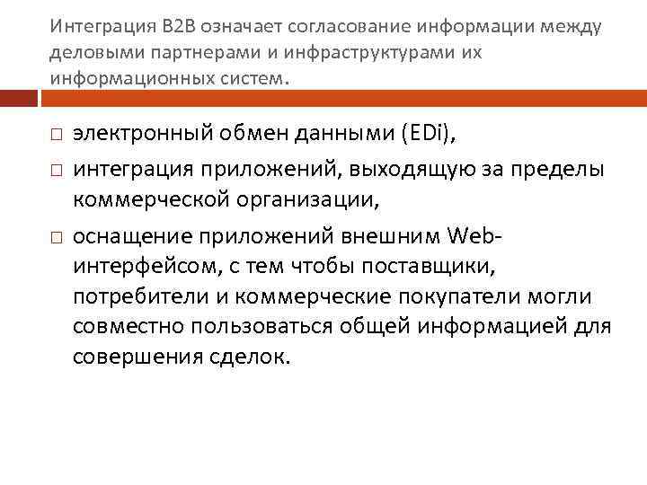 Интеграция В 2 В означает согласование информации между деловыми партнерами и инфраструктурами их информационных