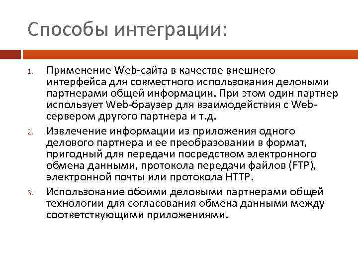 Способы интеграции: 1. 2. 3. Применение Web-сайта в качестве внешнего интерфейса для совместного использования