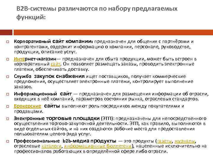 B 2 B-системы различаются по набору предлагаемых функций: Корпоративный сайт компании: предназначен для общения