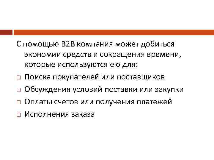С помощью В 2 В компания может добиться экономии средств и сокращения времени, которые