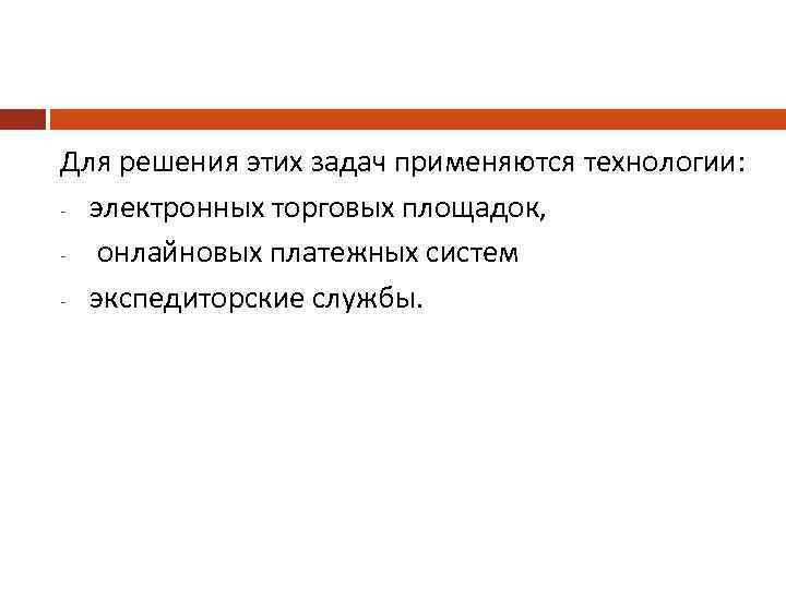Для решения этих задач применяются технологии: - электронных торговых площадок, - онлайновых платежных систем