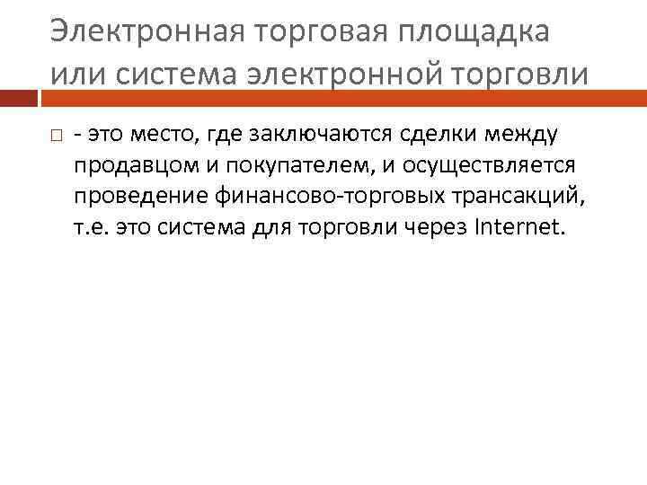 Электронная торговая площадка или система электронной торговли - это место, где заключаются сделки между