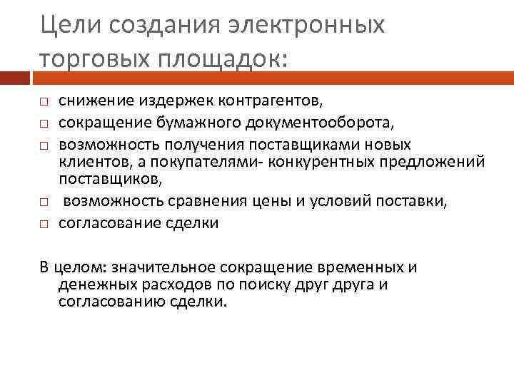 Цели создания электронных торговых площадок: снижение издержек контрагентов, сокращение бумажного документооборота, возможность получения поставщиками