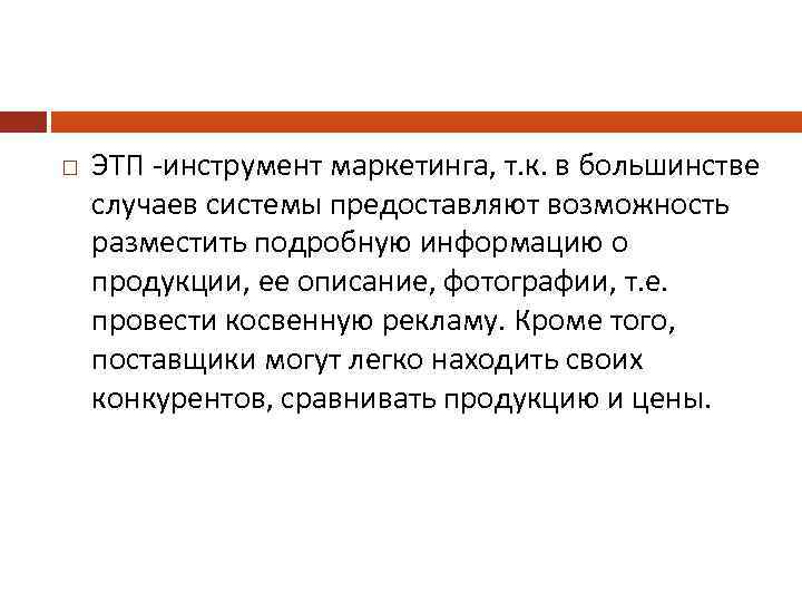  ЭТП -инструмент маркетинга, т. к. в большинстве случаев системы предоставляют возможность разместить подробную