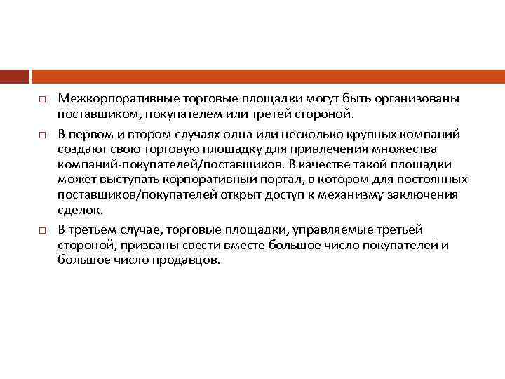  Межкорпоративные торговые площадки могут быть организованы поставщиком, покупателем или третей стороной. В первом