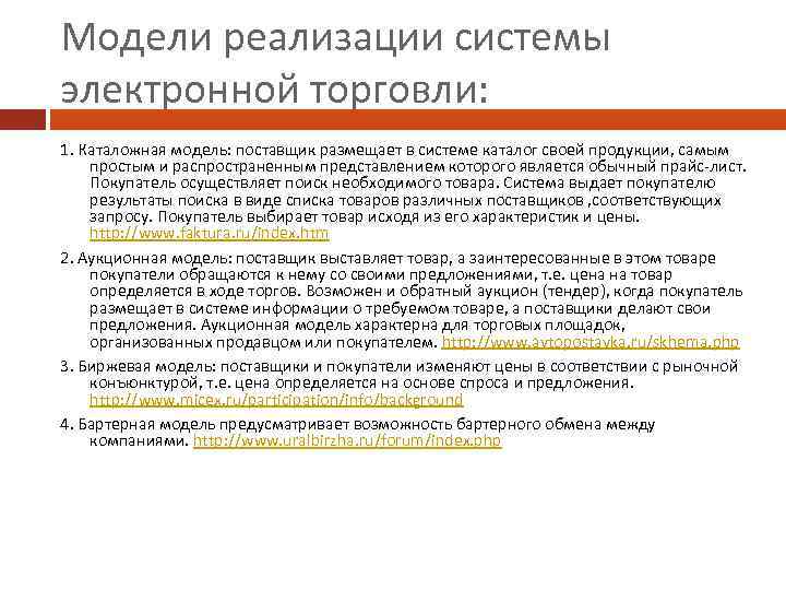 Модели реализации системы электронной торговли: 1. Каталожная модель: поставщик размещает в системе каталог своей