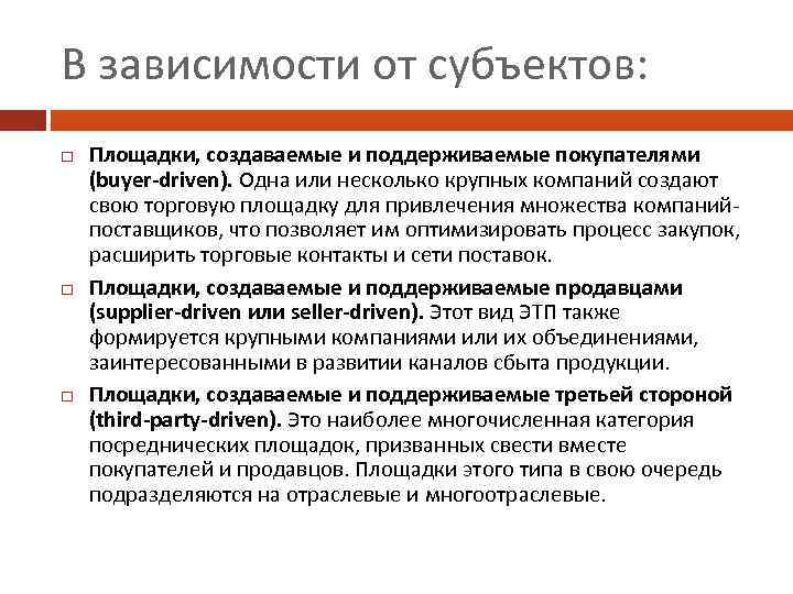 В зависимости от субъектов: Площадки, создаваемые и поддерживаемые покупателями (buyer-driven). Одна или несколько крупных