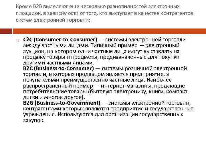 Кроме B 2 B выделяют еще несколько разновидностей электронных площадок, в зависимости от того,