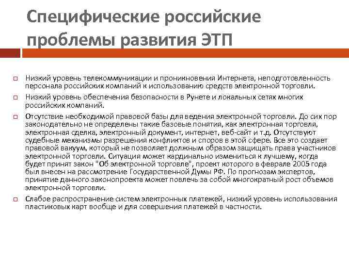 Специфические российские проблемы развития ЭТП Низкий уровень телекоммуникации и проникновения Интернета, неподготовленность персонала российских