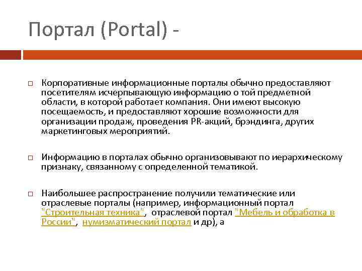 Портал (Portal) Корпоративные информационные порталы обычно предоставляют посетителям исчерпывающую информацию о той предметной области,