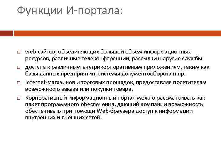 Функции И-портала: web-сайтов, объединяющих большой объем информационных ресурсов, различные телеконференции, рассылки и другие службы