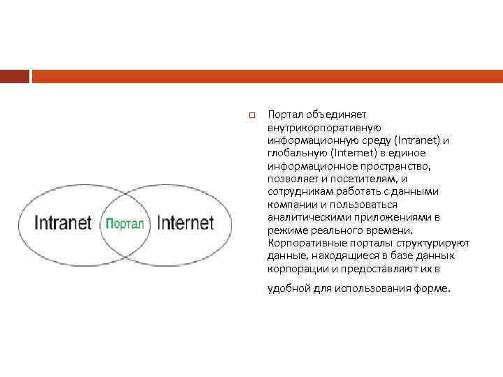  Портал объединяет внутрикорпоративную информационную среду (Intranet) и глобальную (Internet) в единое информационное пространство,