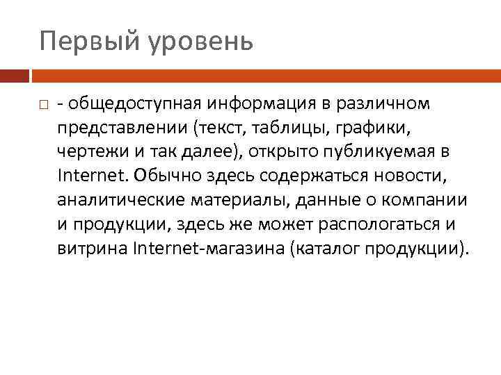 Первый уровень - общедоступная информация в различном представлении (текст, таблицы, графики, чертежи и так