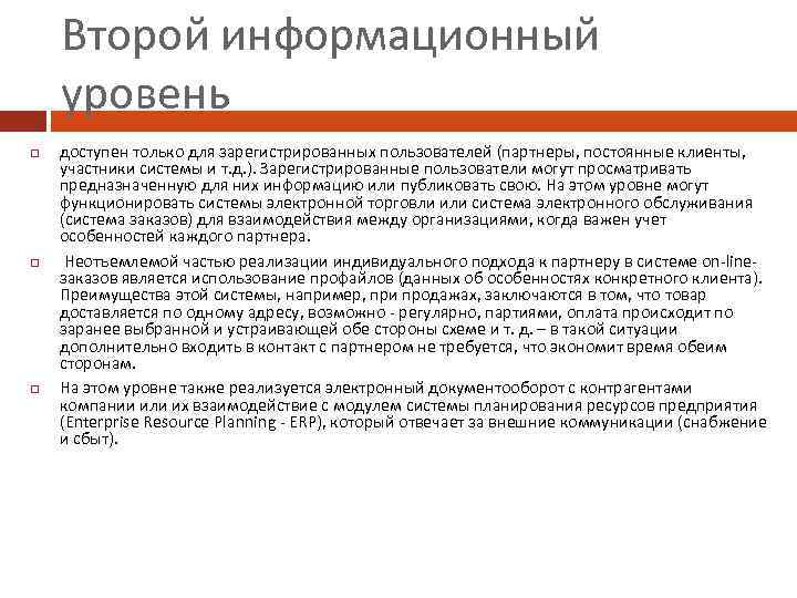 Второй информационный уровень доступен только для зарегистрированных пользователей (партнеры, постоянные клиенты, участники системы и
