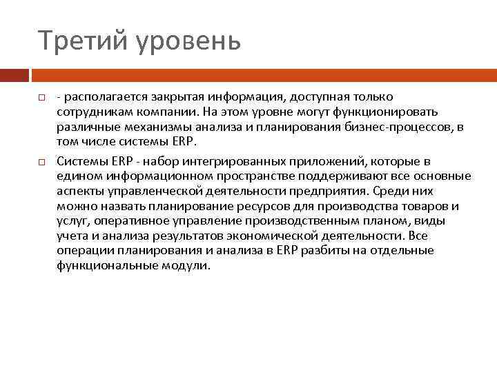 Третий уровень - располагается закрытая информация, доступная только сотрудникам компании. На этом уровне могут