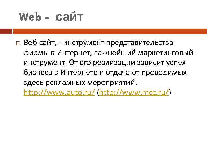  Web - сайт Веб-сайт, - инструмент представительства фирмы в Интернет, важнейший маркетинговый инструмент.