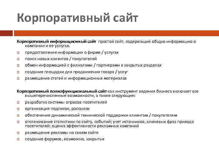 Корпоративный сайт Корпоративный информационный сайт простой сайт, содержащий общую информацию о компании и ее