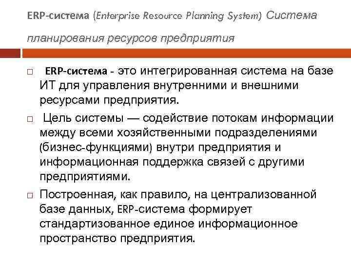 ERP-система (Enterprise Resource Planning System) Система планирования ресурсов предприятия ERP-система - это интегрированная система
