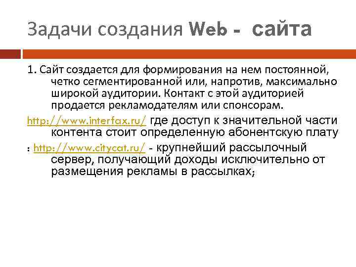 Задачи создания Web - сайта 1. Сайт создается для формирования на нем постоянной, четко