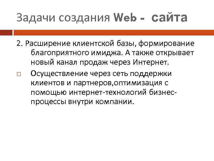 Задачи создания Web - сайта 2. Расширение клиентской базы, формирование благоприятного имиджа. А также