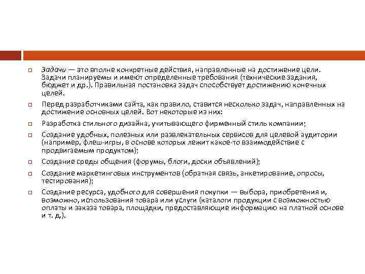  Задачи — это вполне конкретные действия, направленные на достижение цели. Задачи планируемы и