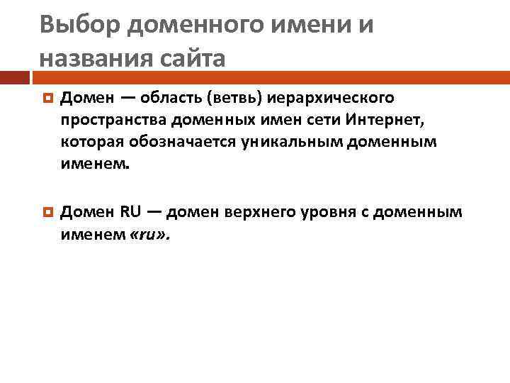 Выбор доменного имени и названия сайта Домен — область (ветвь) иерархического пространства доменных имен