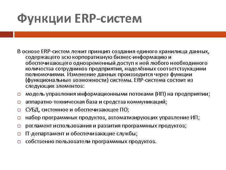 Какой принцип лежит в основе. Основные функции ERP систем. ERP система задачи. Основные задачи ERP. ERP система цели и задачи.