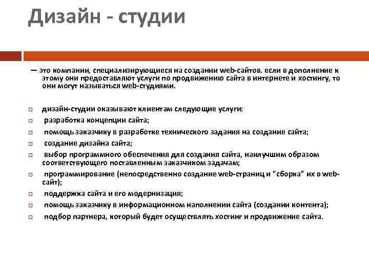Дизайн - студии — это компании, специализирующиеся на создании web-сайтов. если в дополнение к