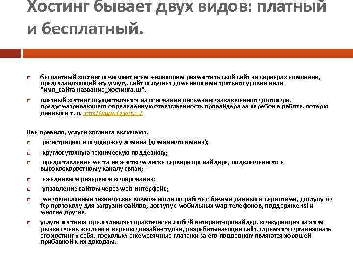 Хостинг бывает двух видов: платный и бесплатный. бесплатный хостинг позволяет всем желающим разместить свой