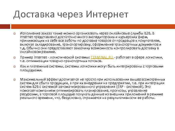 Доставка через Интернет Исполнение заказа также можно организовать через онлайновые службы В 2 В.