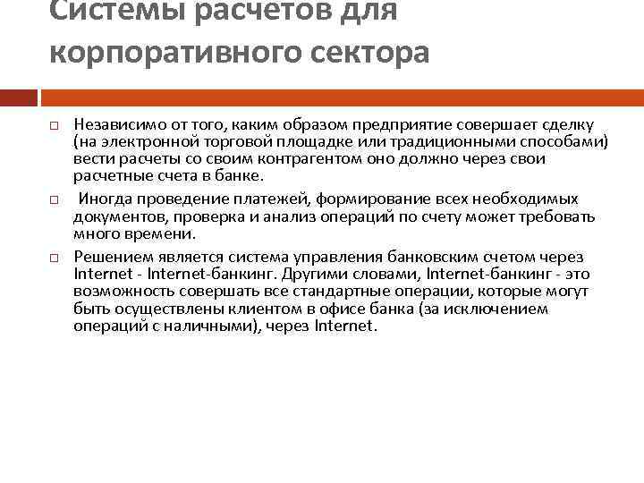 Системы расчетов для корпоративного сектора Независимо от того, каким образом предприятие совершает сделку (на