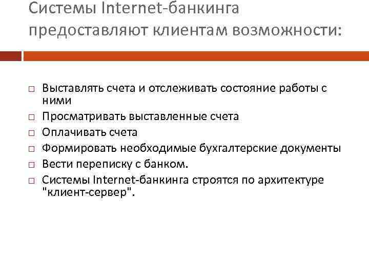 Системы Internet-банкинга предоставляют клиентам возможности: Выставлять счета и отслеживать состояние работы с ними Просматривать