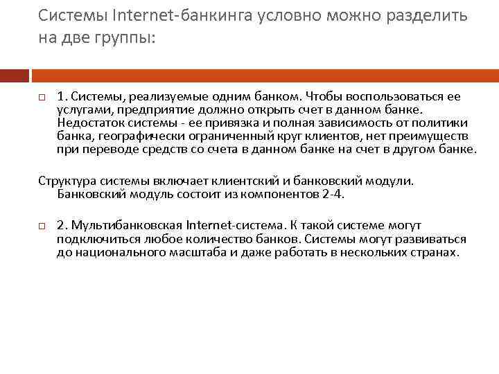 Системы Internet-банкинга условно можно разделить на две группы: 1. Системы, реализуемые одним банком. Чтобы