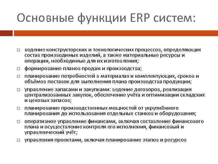 Основные функции ERP систем: ведение конструкторских и технологических процессов, определяющих состав производимых изделий, а