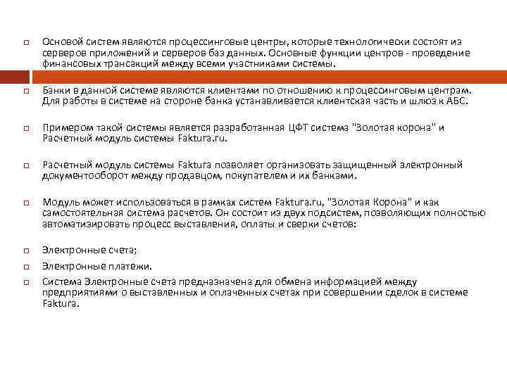  Основой систем являются процессинговые центры, которые технологически состоят из серверов приложений и серверов