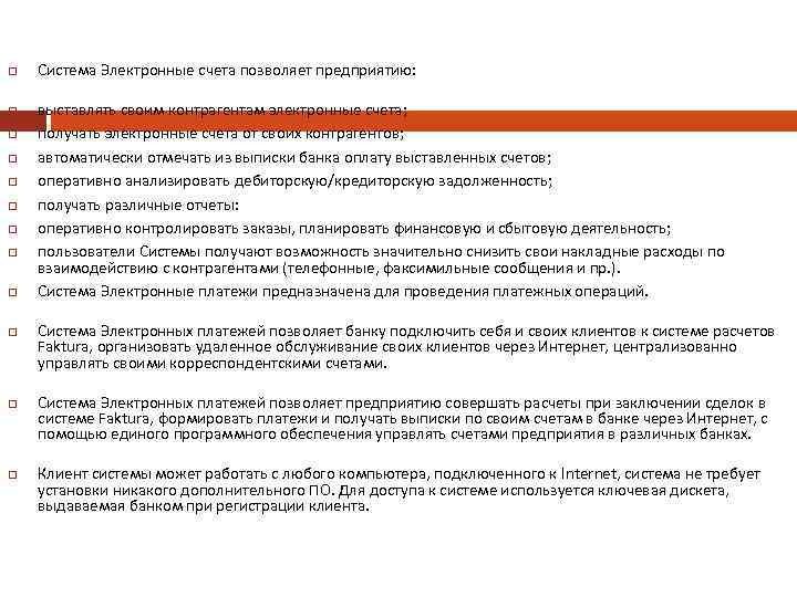  Система Электронные cчета позволяет предприятию: выставлять своим контрагентам электронные счета; получать электронные счета